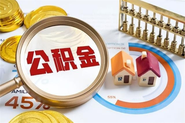 武安离职住房公积金多久可以取出来（离职住房公积金多久能取出来）