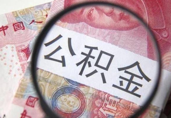 武安辞职后如何帮取公积（辞职后怎样取公积金）